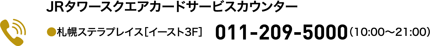 ●札幌ステラプレイス［イースト3F］011-209-5000（10:00～21:00）
